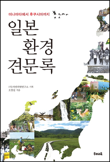 일본 환경 견문록 : 미나마타에서 후쿠시마까지