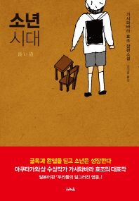 소년 시대 : 가시와바라 효조 장편소설