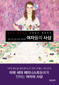여자들의 사상 : 뜨겁게 생각하고 거침없이 행동하라