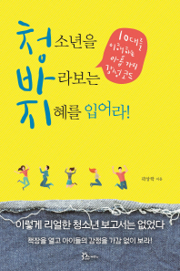 청소년을 바라보는 지혜를 입어라