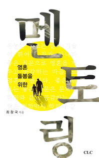 (영혼 돌봄을 위한)멘토링 = Mentoring for care of soul