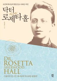 닥터 로제타 홀 : 조선에 하나님의 빛을 들고 나타난 여성