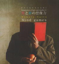빛과 그림자의 상상력 = 光と影の想像力 : Mind games. 2