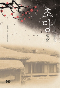 초당