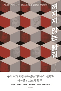 꺼지지 않는 불길 : 시대의 개혁자들, 종교개혁의 심장을 발견하다
