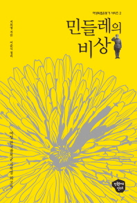 민들레의 비상 : 여성 한국광복군 지복영 회고록