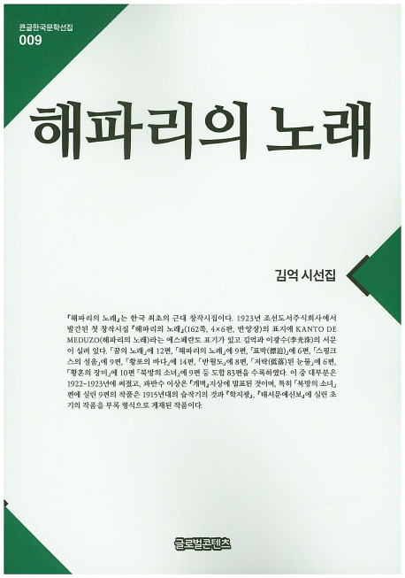 해파리의 노래 : 김억 시선집 : 대활자본