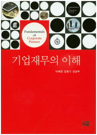 기업재무의 이해 = Fundamentals of corporate finance