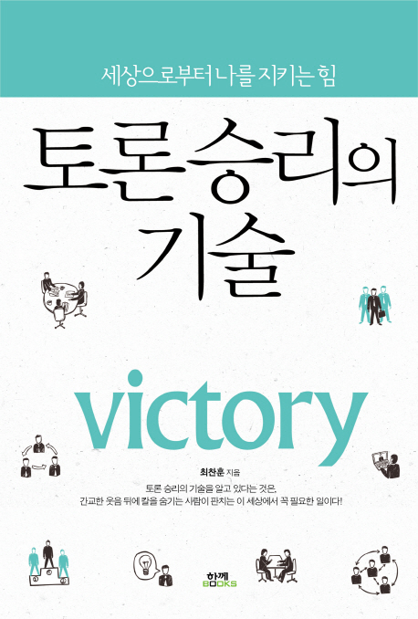토론 승리의 기술 : 세상으로부터 나를 지키는 힘