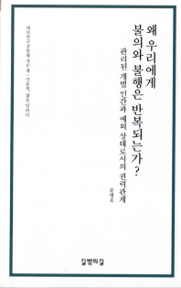 왜 우리에게 불의와 불행은 반복되는가? : 관리된 개별 인간과 예외 상태로서의 권력관계