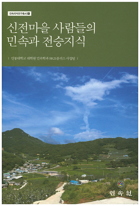 신전마을 사람들의 민속과 전승지식