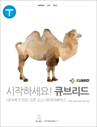 시작하세요! 큐브리드 : 네이버가 만든 오픈 소스 데이터베이스