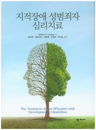 지적장애 성범죄자 심리치료