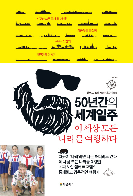 50년간의 세계일주 : 이 세상 모든 나라를 여행하다