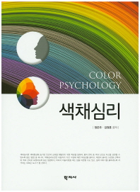 색채심리 = Color psychology