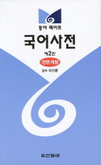 (동아 메이트)국어사전