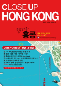(클로즈업)홍콩 = Close up Hong Kong : 홍콩 디즈니 리조트·마카오·심천