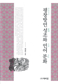 평창방언 성조와 언어 분화