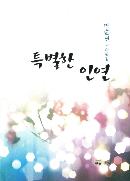특별한 인연 : 마순연 수필집