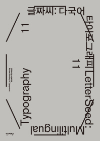 글짜씨 11 = Letterseed 11, 다국어 타이포그래피 = multilingual typography