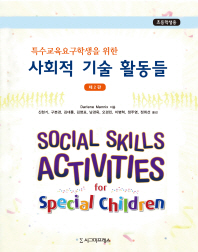 (특수교육요구학생을 위한)사회적 기술 활동들 : 초등학생용