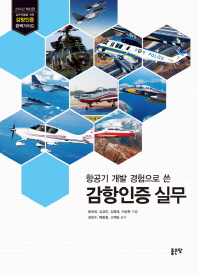 (항공기 개발 경험으로 쓴)감항인증 실무