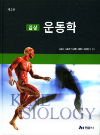 (임상)운동학 = Kinesiology