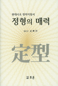 정형의 매력 : 현대시조 창작지침서