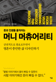 (돈과 인생을 움직이는)머니 머츄어리티 : 금전적으로 풍요로우면서 영혼이 충만한 삶 디자인하기