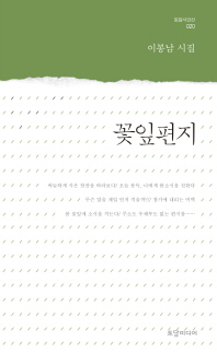 꽃잎편지 : 이봉남 시집