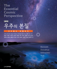 우주의 본질 : 지구에서 빅뱅까지