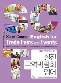(풀다 보면 고수가 되는)실전 무역박람회 영어