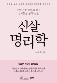 신살명리학 : 십이운성·공망·신살 : 안태옥 박사의 명쾌한 고법 해설