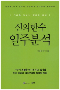 (신의한수)일주분석 : 안태옥 박사의 명쾌한 해설