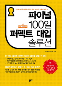 파이널 100일 퍼펙트 대입 솔루션 : 100일만에 완벽하게 배우는 수능, 자소서, 논술의 모든 것