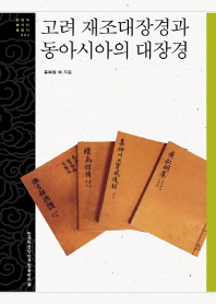 고려 재조대장경과 동아시아의 대장경