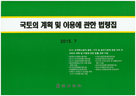 국토의 계획 및 이용에 관한 법령집. 2015(7월)