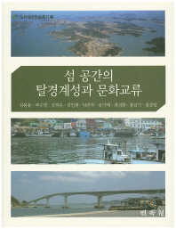섬 공간의 탈경계선과 문화교류