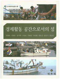 경제활동 공간으로서의 섬