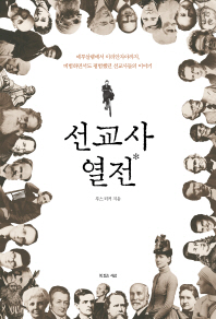 선교사 열전