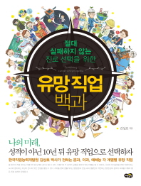 (절대 실패하지 않는 진로 선택을 위한)유망 직업 백과 = Promising career encyclopedia