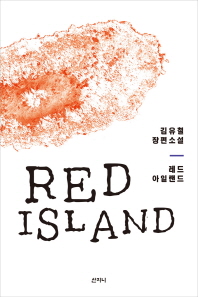 레드 아일랜드 = Red island : 김유철 장편소설