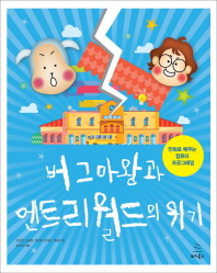 버그마왕과 엔트리월드의 위기 : 만화로 배우는 컴퓨터 프로그래밍