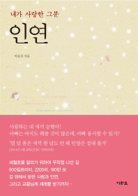 인연 : 내가 사랑한 그분