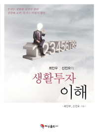 (최인우 신진오의)생활투자 이해