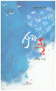 사랑 춤 : 김명동 시집