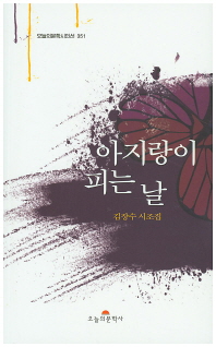 아지랑이 피는 날 : 김장수 시조집