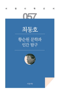 황순원 문학과 인간탐구