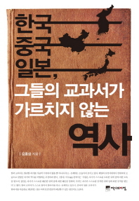 한국 중국 일본, 그들의 교과서가 가르치지 않는 역사