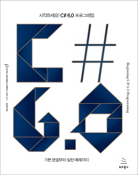 시작하세요! C# 6.0 프로그래밍 = Beginning C# 6.0 programming : 기본 문법부터 실전 예제까지